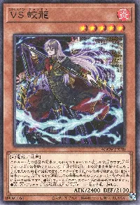 Vanquish Soul Jiaolong
