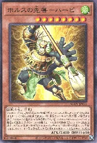 ホルスの先導-ハーピ