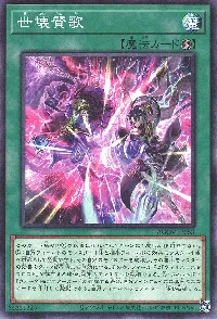 世壊賛歌