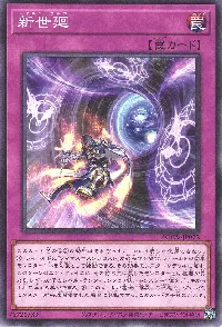 新世廻