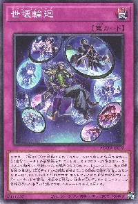 世壊輪廻