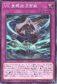 VS 裏螺旋流雪風