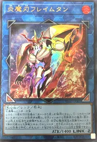 炎魔刃フレイムタン