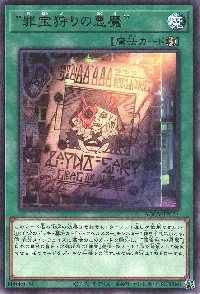 “罪宝狩りの悪魔”