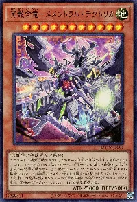 冥骸合竜-メメントラル・テクトリカ