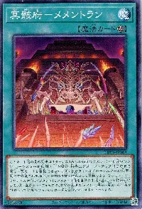 冥骸府-メメントラン