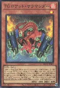 TG ロケット・サラマンダー