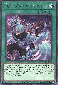 TG-ブレイクリミッター