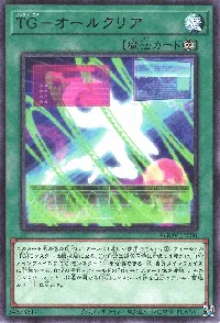 TG-オールクリア