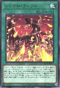 シンクロ・ランブル