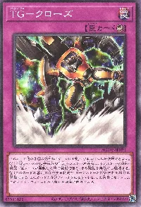 TG-クローズ