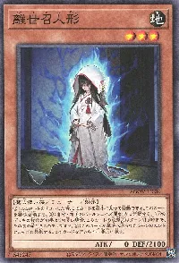 離世召人形