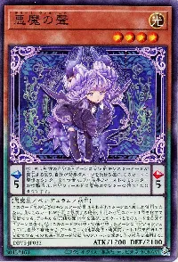 悪魔の聲