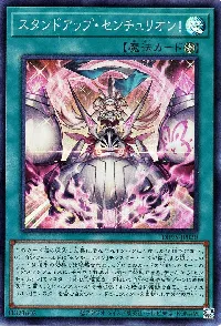 スタンドアップ・センチュリオン!