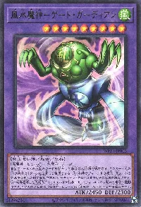 風水魔神-ゲート・ガーディアン