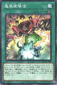 魔風衝撃波