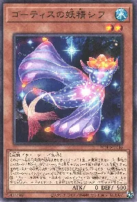 ゴーティスの妖精シフ