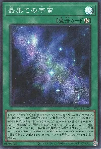 最果ての宇宙