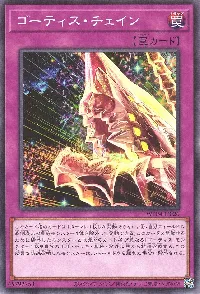 ゴーティス・チェイン