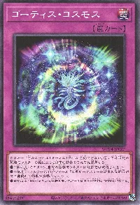 ゴーティス・コスモス