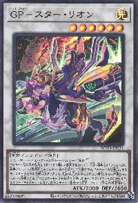 GP-スター・リオン