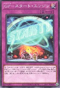 GP-スタート・エンジン