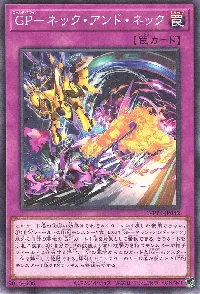 GP-ネック・アンド・ネック