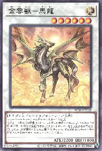 金雲獣-馬龍