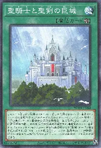 聖騎士と聖剣の巨城
