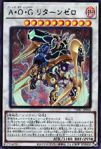 A・O・G リターンゼロ