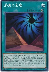 漆黒の太陽