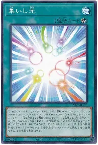 集いし光