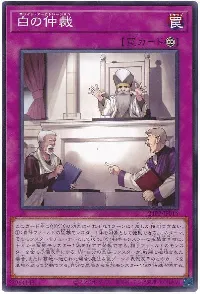 白の仲裁