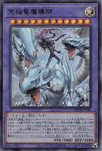 究極竜魔導師