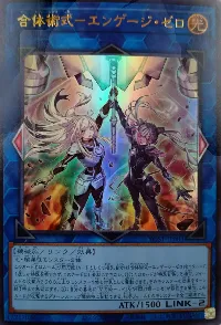 合体術式-エンゲージ・ゼロ