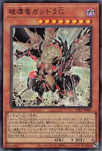 破壊竜ガンドラG