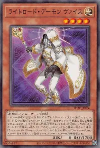 ライトロード・デーモン ヴァイス