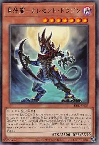 月牙龍-クレセント・ドラゴン