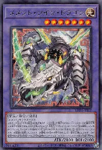 メメント・ツイン・ドラゴン