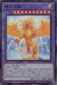 神光の龍
