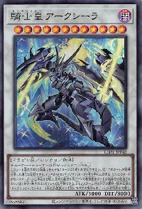 騎士皇アークシーラ