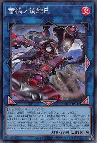 蕾禍ノ鎖蛇巳