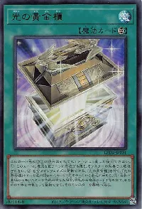 光の黄金櫃