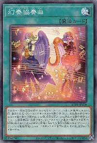 幻奏協奏曲