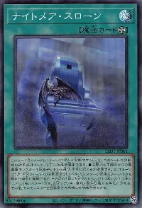 ナイトメア・スローン