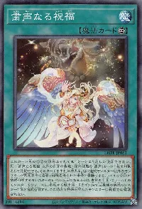 粛声なる祝福
