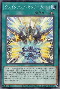 ウェイクアップ・センチュリオン!