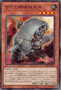 古代の機械戦車兵