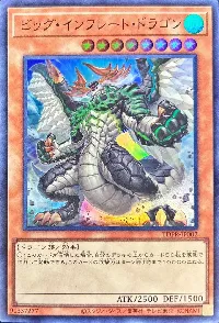 ビッグ・インフレート・ドラゴン