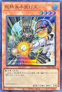 超熱血本塁打王